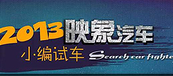 2013映象汽車(chē)之小編試車(chē)