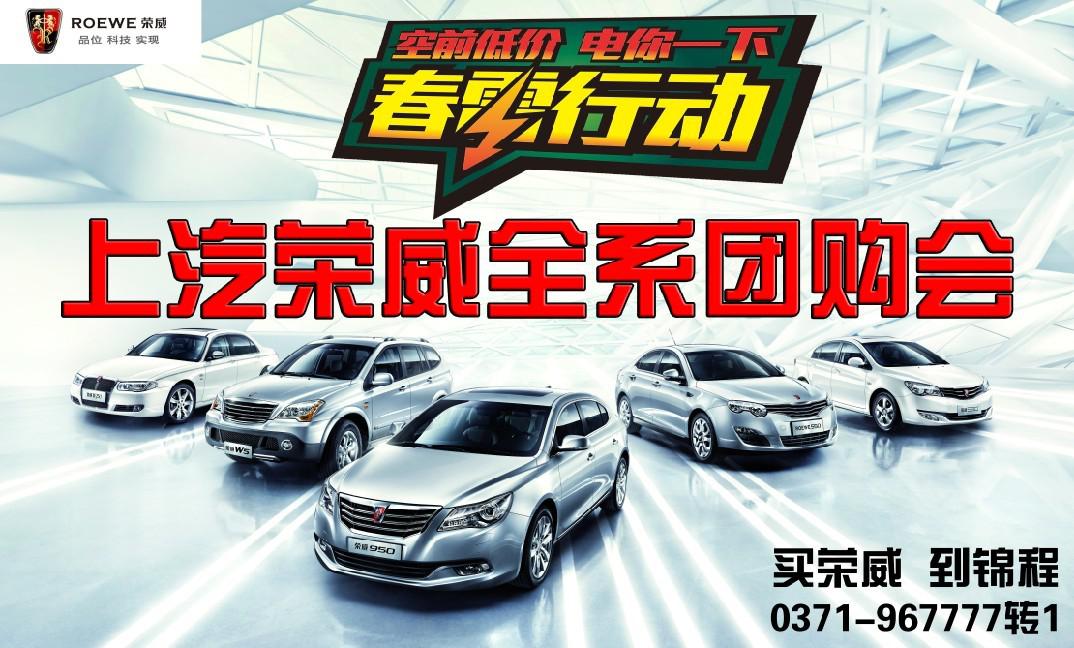 上汽榮威團(tuán)購會(huì) 上汽榮威團(tuán)購會(huì)