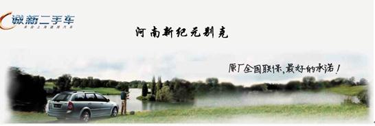 09后凱越置換別克雙君可享“原價(jià)回購” 09后凱越置換別克雙君可享“原價(jià)回購”