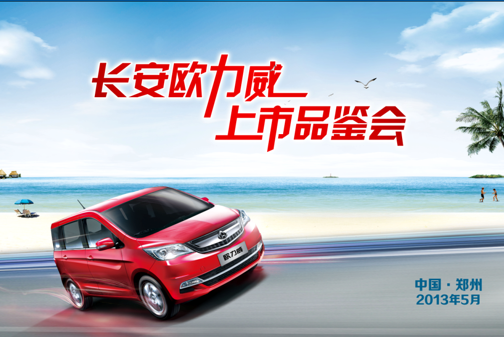 長安歐力威5月11日鄭州百盛廣場(chǎng)炫動(dòng)上市 長安歐力威5月11日鄭州百盛廣場(chǎng)炫動(dòng)上市