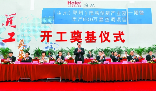 9月26日，海爾（鄭州）市場創(chuàng)新產(chǎn)業(yè)園一期暨年產(chǎn)600萬套空調(diào)項(xiàng)目在鄭州經(jīng)濟(jì)技術(shù)開發(fā)區(qū)開工奠基。