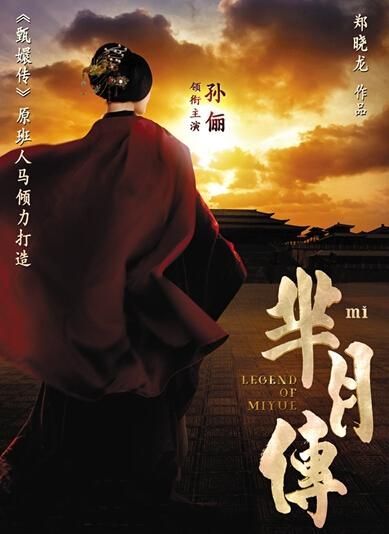 《羋(mǐ)月傳》 海報。