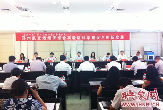 8月28日，鄭州航空港經(jīng)濟綜合實驗區(qū)科學(xué)建設(shè)與創(chuàng)新發(fā)展院士專家智庫沙龍。