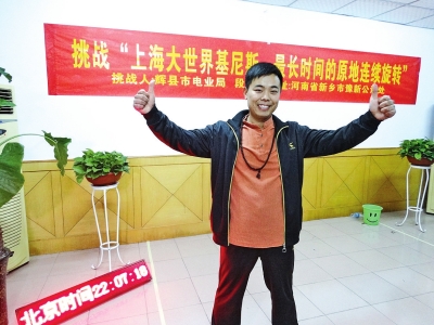 段歡原地旋轉(zhuǎn)14個小時，挑戰(zhàn)成功。