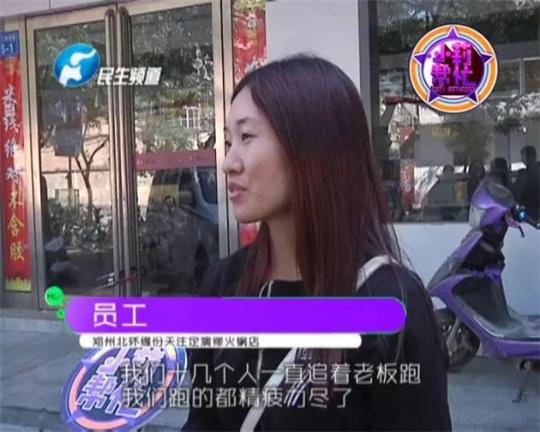 該火鍋店員工共有40多人，這半年來，大家天天追著老板討要工資，卻遲遲拿不到應(yīng)有的報(bào)酬。