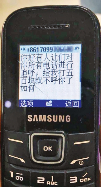 第一條短信，給500元可停止被呼