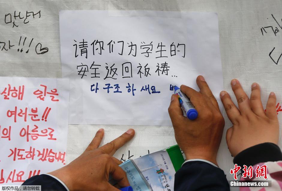 當(dāng)?shù)貢r(shí)間4月21日，韓國珍島，民眾用中文表達(dá)對(duì)“歲月號(hào)”沉船事故失蹤人員的祝福。