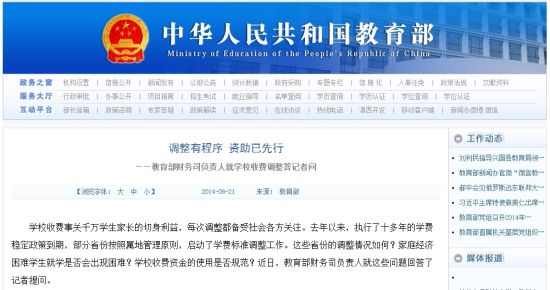 教育部網(wǎng)站回應(yīng)高校學(xué)費(fèi)上漲問(wèn)題。 教育部網(wǎng)站回應(yīng)高校學(xué)費(fèi)上漲問(wèn)題。
