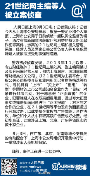 上海偵破特大新聞敲詐案:21世紀(jì)網(wǎng)主編等8人被抓捕 上海偵破特大新聞敲詐案:21世紀(jì)網(wǎng)主編等8人被抓捕
