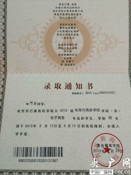 黃海學(xué)院；錄取通知書
