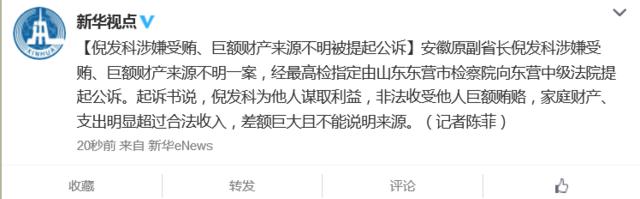 安徽原副省長(zhǎng)倪發(fā)科涉收受巨額賄賂等被提起公訴 安徽原副省長(zhǎng)倪發(fā)科涉收受巨額賄賂等被提起公訴