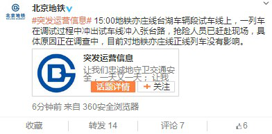 北京地鐵一列車調(diào)試過(guò)程中沖入張臺(tái)路無(wú)乘客受傷 北京地鐵一列車調(diào)試過(guò)程中沖入張臺(tái)路無(wú)乘客受傷