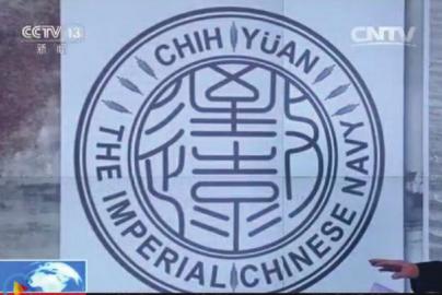 致遠瓷盤復原圖樣。