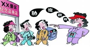 多地旅游強迫購物亂象抬頭 購物餐飲回扣最多達80% 多地旅游強迫購物亂象抬頭 購物餐飲回扣最多達80%