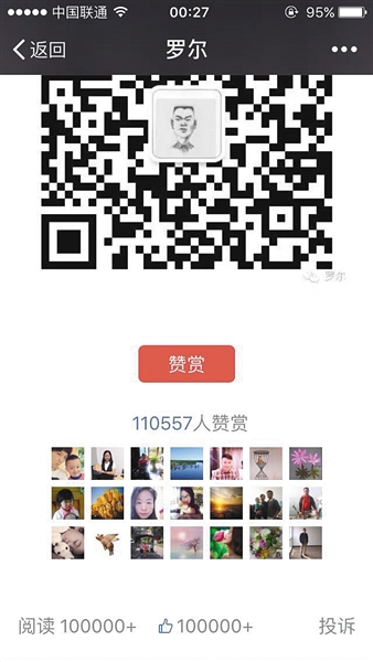 截至昨日，羅爾公號上的《羅一笑，你給我站住!》一文共有110557人次贊賞。網(wǎng)絡(luò)截圖