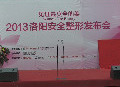 2013洛陽安全整形發(fā)布會(huì)