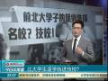 北大學(xué)生退學(xué)轉(zhuǎn)進(jìn)技校？