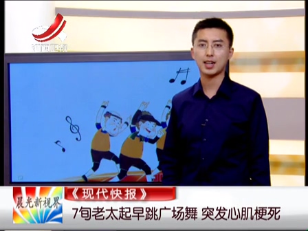 《現(xiàn)代快報(bào)》：7旬老太起早跳廣場舞 突發(fā)心肌梗死