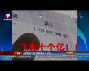 網(wǎng)銀賬戶(hù)里 突然多出十億元