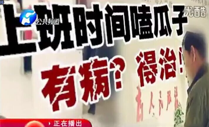 上班時間嗑瓜子 有病？得治！