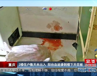 重慶：2樓住戶數(shù)天未出入 陽臺(tái)血跡滲到樓下天花板