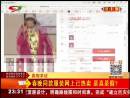 春晚同款服裝網(wǎng)上已熱賣 是真是假？