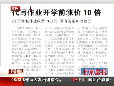 北京晨報(bào)：代寫作業(yè)開學(xué)前漲價(jià)10倍