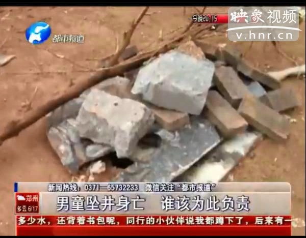 誰該為墜亡熱力井男童負(fù)責(zé)？