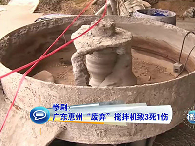 慘?。簭V東兒童卷“廢棄”攪拌機(jī)致3死1傷