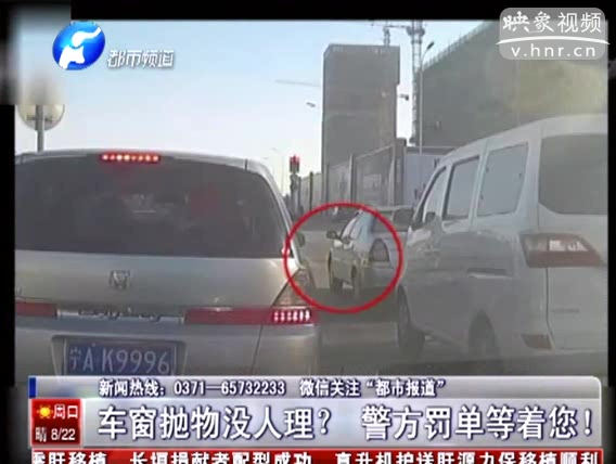 鄭州首張車窗拋物罰單開(kāi)出