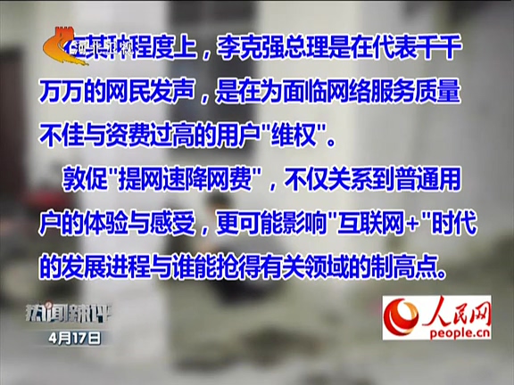 人民網：李克強敦促“提網速降網費”如何落實？