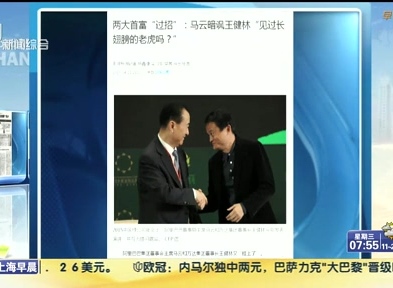 馬云暗諷王健林“見過長翅膀的老虎嗎？”