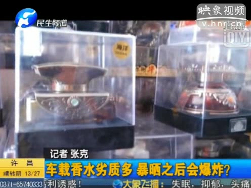 危險(xiǎn)！劣質(zhì)車載香水暴曬會(huì)爆炸