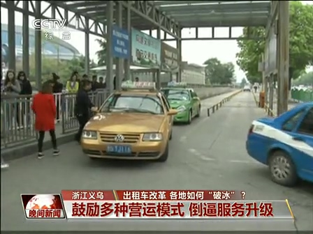 出租車改革 各地如何“破冰”？