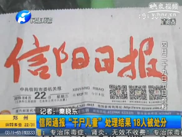 信陽(yáng)通報(bào)“干尸兒童”處理結(jié)果 18人被處分