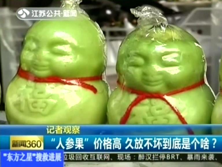 記者觀察 “人參果”價格高 久放不壞到底是個啥？