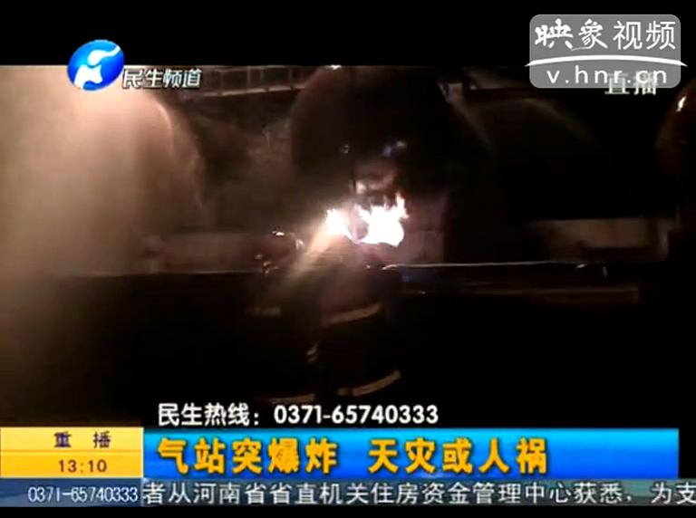 駐馬店液化氣站爆炸是天災(zāi)還是人禍？
