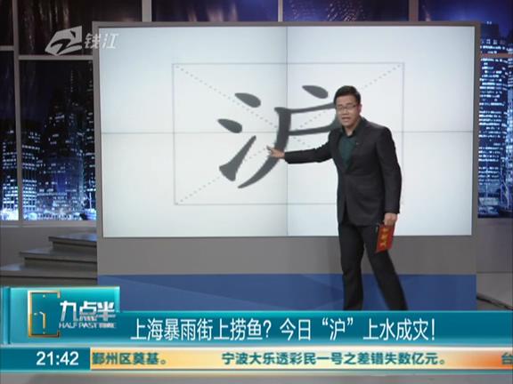 上海暴雨街上能撈魚？