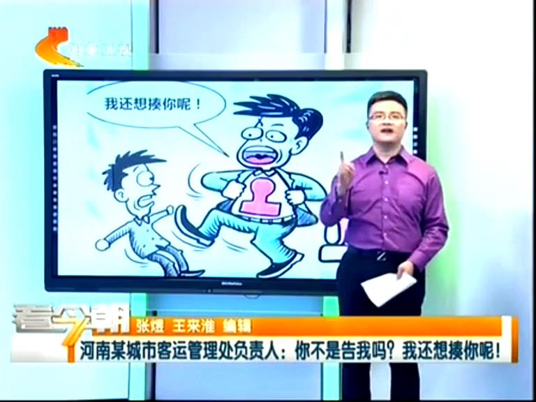 三門峽客運(yùn)管理處負(fù)責(zé)人：你不是告我嗎？我還想揍你呢！
