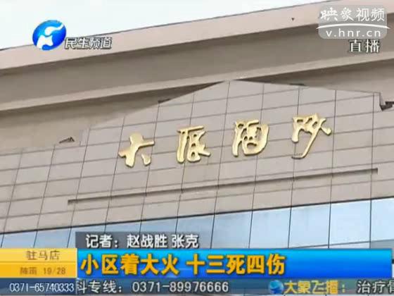 西關虎屯小區(qū)電動車著火 13死4傷