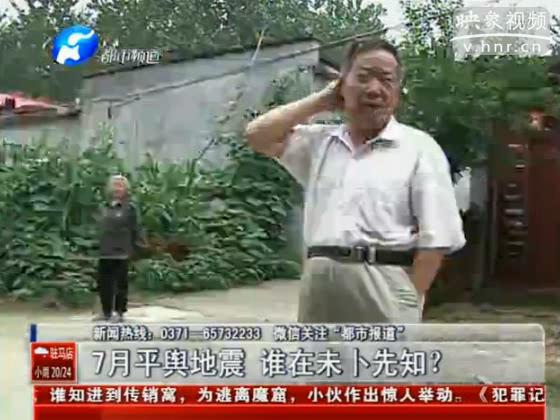 駐馬店要地震 真事還是謠言？