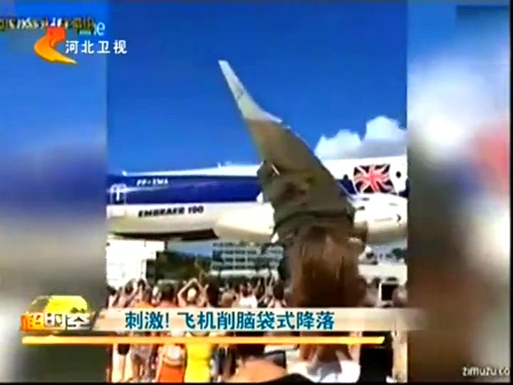 刺激！飛機(jī)削腦袋式降落