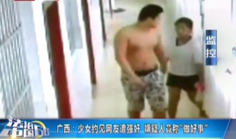 監(jiān)拍少女約見(jiàn)網(wǎng)友遭強(qiáng)奸 嫌疑人稱“做好事”