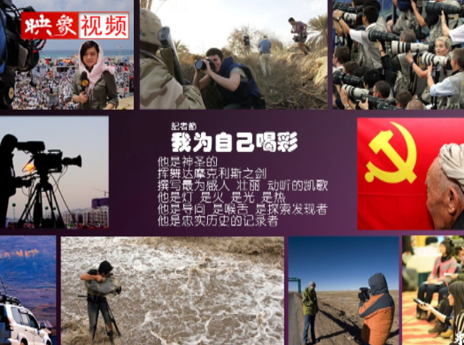 記者節(jié)：堅(jiān)韌不已，我們依然天生驕傲