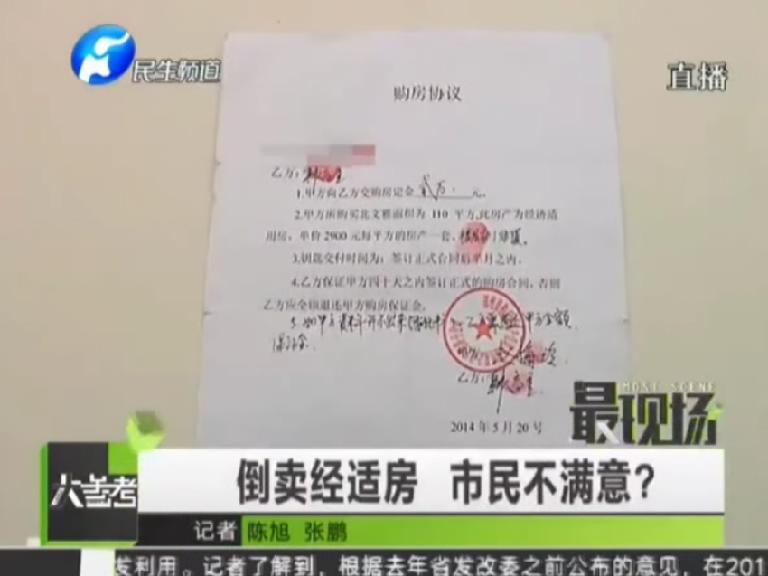 不差錢(qián)拆遷戶(hù)買(mǎi)經(jīng)適房 被騙2萬(wàn)