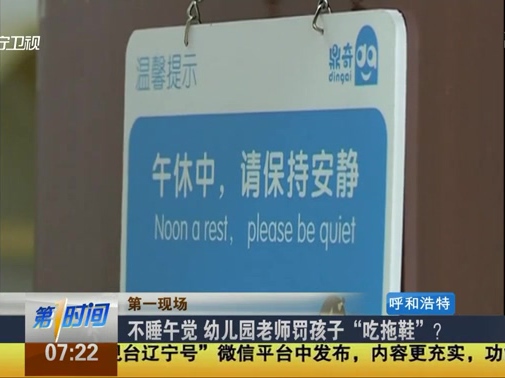 不睡午覺 幼兒園老師罰孩子“吃拖鞋”？