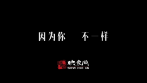 因為你，不一樣：和一億河南人談談