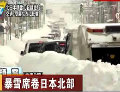日北部積雪超身高 居民稱(chēng)再也不想見(jiàn)到雪