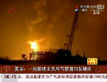 美國：一拖船撞擊天然氣管道引發(fā)爆炸