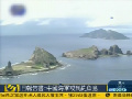 日?qǐng)?bào)告稱(chēng)中國(guó)海軍或到釣魚(yú)島